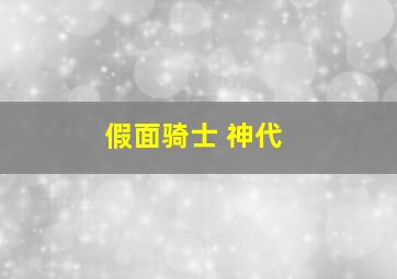 假面骑士 神代